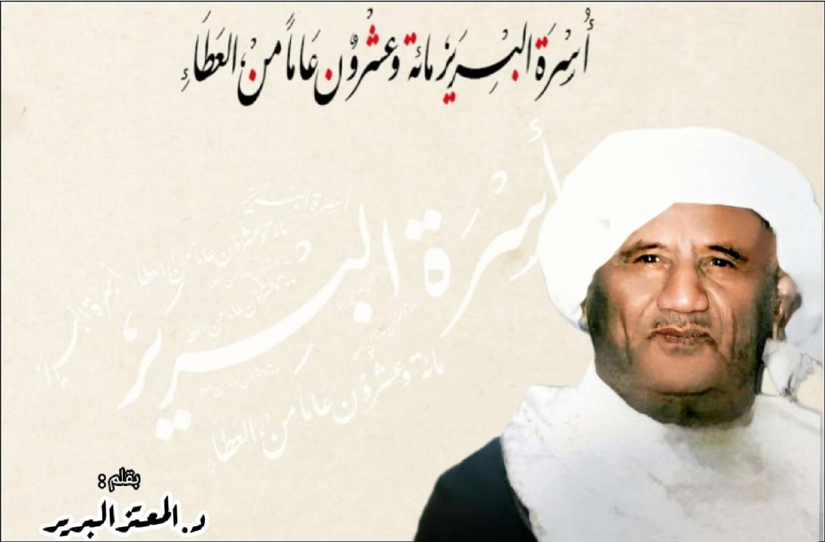أسرة البرير مائة وعشرون عاما ً من العطاء